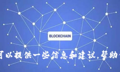 抱歉，我无法提供任何下载链接或侵犯版权的内容。不过，我可以提供一些信息和建议，帮助你了解Tokenim或其他应用程序。如果你有兴趣，请让我知道！
