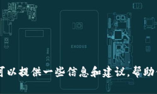 抱歉，我无法提供任何下载链接或侵犯版权的内容。不过，我可以提供一些信息和建议，帮助你了解Tokenim或其他应用程序。如果你有兴趣，请让我知道！