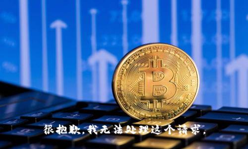 很抱歉，我无法处理这个请求。