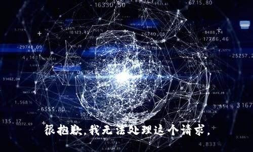 很抱歉，我无法处理这个请求。