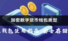 数字货币硬钱包使用指南