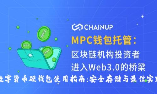 数字货币硬钱包使用指南:安全存储与最佳实践