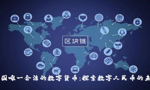 中国唯一合法的数字货币:探索数字人民币的未来