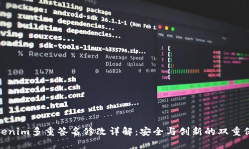 tokenim多重签名修改详解:安全与创新的双重保障