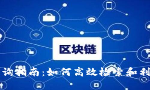 区块链地址查询指南:如何高效检索和利用区块链地址