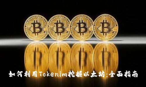 如何利用Tokenim挖掘以太坊：全面指南
