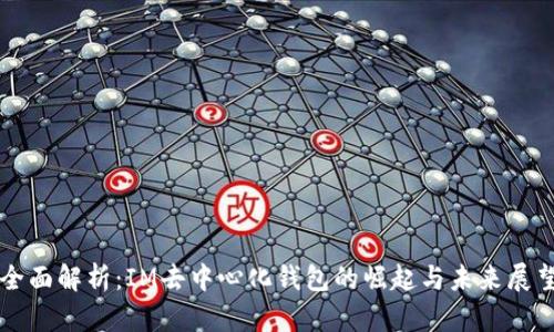 全面解析:IM去中心化钱包的崛起与未来展望