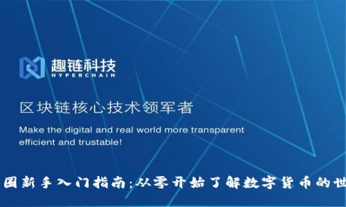 币圈新手入门指南:从零开始了解数字货币的世界