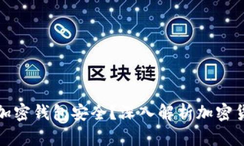 如何确保你的加密钱包安全?深入解析加密货币保护新趋势