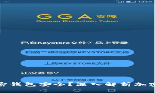 如何确保你的加密钱包安全?深入解析加密货币保护新趋势