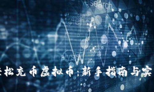 如何轻松充币虚拟币:新手指南与实用技巧