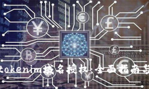 如何进行tokenim域名授权:全面指南与实用技巧