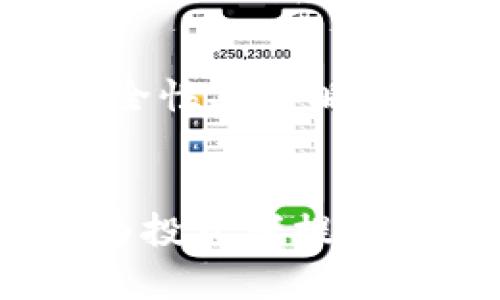   Tokenim：了解它是否是一个冷钱包的全面解析 / 

 guanjianci Tokenim, 冷钱包, 加密货币, 数字资产, 安全性 /guanjianci 

什么是冷钱包？
在深入探讨Tokenim之前，我们需要先明确冷钱包的概念。冷钱包，顾名思义，是与互联网隔绝的一种加密货币存储方式。相比于热钱包（与网络相连的存储方式），冷钱包提供了更高的安全性，尤其适合长期存储大量数字资产。在过去几年中，加密货币市场的迅猛发展，使得冷钱包的安全性和可靠性变得愈发重要。

Tokenim的基本介绍
Tokenim，作为数字资产管理工具中的一员，其目的在于提供安全、方便的加密货币管理方案。Tokenim的功能多样，包括数字资产的存储、交易以及监控等。用户能够通过这个平台进行多种加密货币的操作，并管理他们的投资。

Tokenim的安全性
安全性是每一位加密货币投资者最关注的焦点之一。在面临网络攻击和黑客入侵的风险时，Tokenim采取了多种安全措施来保护用户的资产。在这里，Tokenim是否是冷钱包的问题也随之浮现。

根据目前的资料，Tokenim并不是一个传统意义上的冷钱包。尽管它具备一定的安全性认证和保护措施，但它仍然与互联网相连，因此不具备冷钱包所特有的安全性。这一点对于那些希望长期存储资产的用户来说，是一个值得注意的因素。

冷钱包的优势与局限性
冷钱包的主要优势在于其高安全性，正如前文所述，它不与网络连接，因此极大降低了被黑客攻击的风险。此外，冷钱包通常支持多种加密货币，使得用户能够在一个安全的平台上存储和管理不同的资产。

然而，冷钱包也有其局限性，比如使用不便。由于冷钱包需要物理介质（如USB、硬件钱包等），用户在进行交易时需要将资产转移至热钱包，这一过程不仅繁琐，还可能降低资产流动性。此外，多数冷钱包无法进行在线交易，这也是部分用户选择热钱包的原因之一。

Tokenim的用户体验如何？
在用户体验方面，Tokenim致力于提供一个直观易用的平台。其界面简洁，便于用户浏览和操作。在市场上，大多数用户反馈表示他们在使用Tokenim时感到顺畅，尤其是在进行常规的数字资产管理时。

尽管Tokenim具备一定的便利性，但用户也需要明白，由于其并非冷钱包，安全性方面的风险依然存在。对于一些频繁交易的用户来说，Tokenim可能是一个不错的选择；而对于那些希望长久保存资产的用户，则可能需考虑其他冷钱包的选项。

冷钱包的选择标准
那么，用户在选择冷钱包时应该考虑哪些标准呢？首先，安全性是最关键的。一款冷钱包应具备强大的加密功能，防止未经授权的访问。其次，兼容性也是一个重要因素，用户需要确保冷钱包支持他们所持有的各类加密货币。此外，用户体验也不容忽视，操作界面应简洁易懂，方便用户快速上手。

综合考虑，Tokenim适合哪类用户？
从上述分析可以看出，Tokenim并不适合所有的加密货币投资者。对于那些希望进行频繁交易的投资者，Tokenim可能会带来便利，用户可以随时查看市场动态、便捷交易。

然而，对于那些注重资产安全性、希望长期持有数字资产的用户来说，Tokenim可能不是最佳选择。在这种情况下，选择传统的冷钱包更为合适。冷钱包的高安全性和多种资产支持，让其成为长期投资者的青睐之选。

未来的Tokenim？
Tokenim在未来的发展中，将如何适应市场变化？对于数字资产管理市场来说，用户安全性仍将是重中之重。Tokenim若希望拓展其用户基础，可能需要不断提升其安全防护能力，甚至考虑推出完整的冷钱包解决方案，以应对日益增加的网络安全威胁。

通过不断创新，Tokenim不仅能够留住现有用户，还能吸引更多的潜在用户。毕竟，在这个加密货币行业，安全性和可靠性始终是用户选择工具时的首要考量。

积极主动的安全措施
在数字资产日益受到重视的今天，确保资产安全成为用户的基本需求。因此，Tokenim在安全措施方面的改进势在必行。通过引入多重身份验证、加密技术以及定期安全审计等手段，Tokenim增强了其安全防护能力，这对用户的资产保护起到了积极的作用。

与其他钱包相比
在市场上，还有许多其它数字钱包，比如Ledger、Trezor等冷钱包品牌。这些品牌以其卓越的安全性和新创新功能赢得了用户的青睐。相比之下，Tokenim虽然也具备便利性，但在安全性上却略显不足。因此，用户在选择钱包时，需权衡各种因素，作出最佳决策。

结语
综上所述，Tokenim并不能被视为传统意义上的冷钱包。尽管它为用户提供了一定的安全保障，但对于追求资产长期存储的用户来说，传统冷钱包仍是更为可靠的选择。Tokenim在为投资者提供便利的同时，亦需加强自身的安全性能，从而在激烈的市场竞争中脱颖而出。希望通过这篇文章，您能更清晰地了解Tokenim以及冷钱包的相关知识，从而做出更为明智的投资决定。
