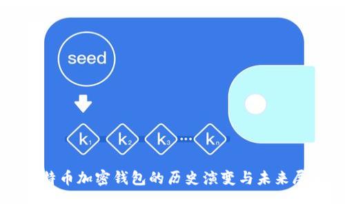 比特币加密钱包的历史演变与未来展望