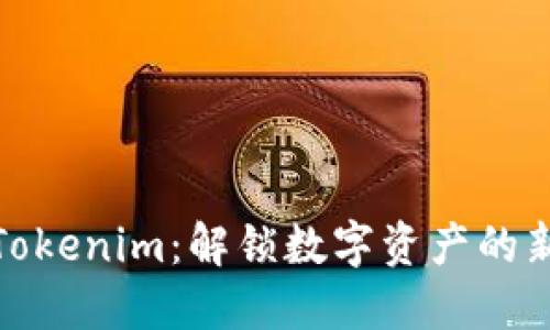 探索Tokenim:解锁数字资产的新时代