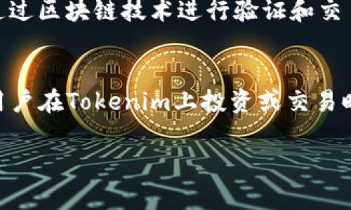 在Tokenim等类似平台中，通常存放的是代币（Token）或数字资产。这些代币可以代表多种形式的资产，包括但不限于：

1. **加密货币**：例如比特币、以太坊等，这些是用于价值转移和投资的数字货币。
2. **实用性代币**：这些代币通常用于特定的平台或应用，以获取服务或产品。
3. **证券代币**：某些代币可以代表公司股权，拥有这些代币可能意味着持有该公司的股份或利润分配权。
4. **非同质化代币（NFT）**：这些代币用于表示独特的数字资产，比如艺术作品、音乐、视频等，通过区块链技术进行验证和交易。
5. **稳定币**：这些是与法定货币或其他资产挂钩的代币，以减少价格波动。

Tokenim可能还提供相关的交易、存储及管理工具，以便用户能有效地管理他们的数字资产。当用户在Tokenim上投资或交易时，所涉及的交易记录和资产持有情况通常都是透明且可追溯的，这进一步增强了信任和安全感。

请问你对Tokenim的具体功能或使用方面还有什么想要了解的吗？