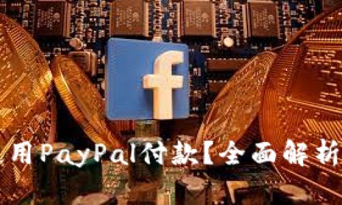 国内如何使用PayPal付款?全面解析与实用指南