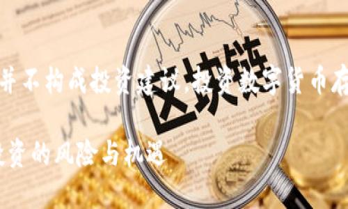 注意:以下内容仅供参考,并不构成投资建议。投资数字货币存在风险,用户需谨慎决策。
Tokenim:探索数字货币投资的风险与机遇