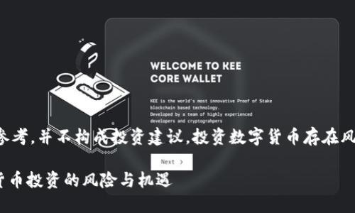 注意:以下内容仅供参考,并不构成投资建议。投资数字货币存在风险,用户需谨慎决策。
Tokenim:探索数字货币投资的风险与机遇