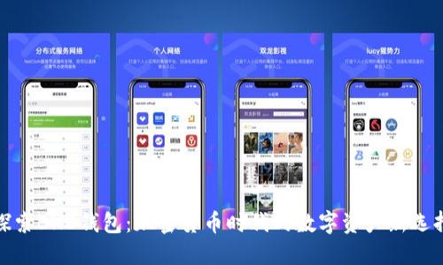 探索BHD钱包:加密货币时代的数字资产新选择