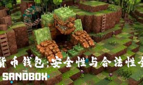 加密货币钱包:安全性与合法性全解析
