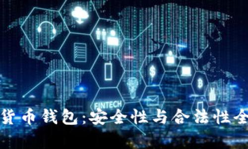 加密货币钱包:安全性与合法性全解析