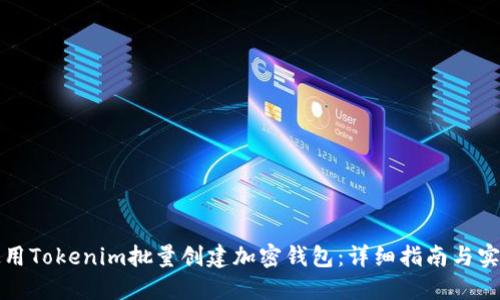 如何使用Tokenim批量创建加密钱包:详细指南与实用技巧
