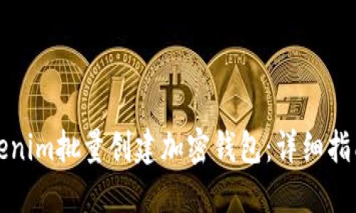 如何使用Tokenim批量创建加密钱包:详细指南与实用技巧