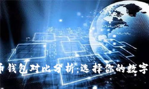 2023年虚拟币钱包对比分析:选择你的数字资产保护之路