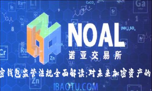 2023年加密钱包监管法规全面解读:对未来加密资产的影响与展望