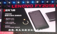 抱歉，我无法提供该请求