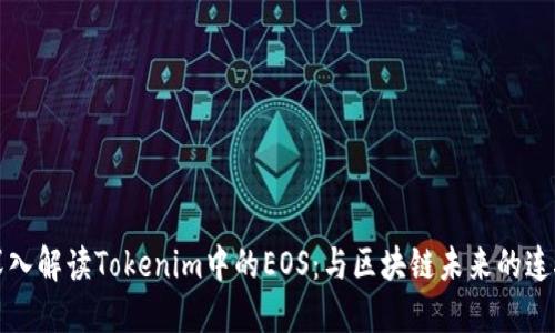 深入解读Tokenim中的EOS：与区块链未来的连接