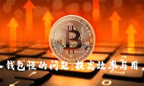 解决Tokenim导入钱包慢的问题:提高效率与用户体验的终极指南