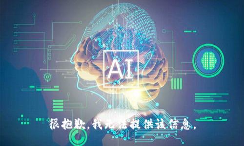 很抱歉，我无法提供该信息。