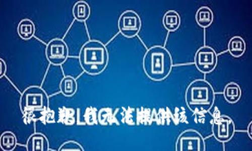 很抱歉，我无法提供该信息。