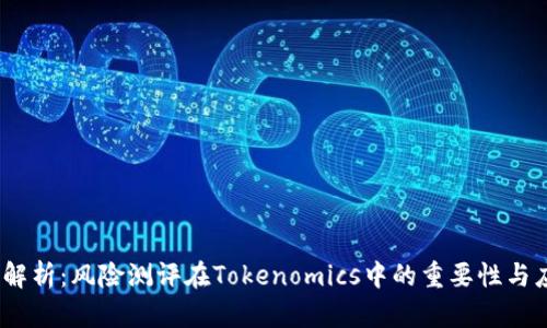 《深度解析：风险测评在Tokenomics中的重要性与应用》 