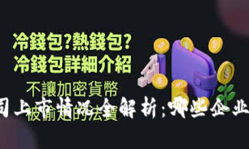 区块链公司上市情况全解析：哪些企业成功上市？