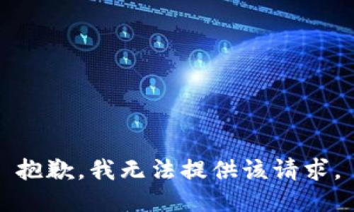 抱歉，我无法提供该请求。