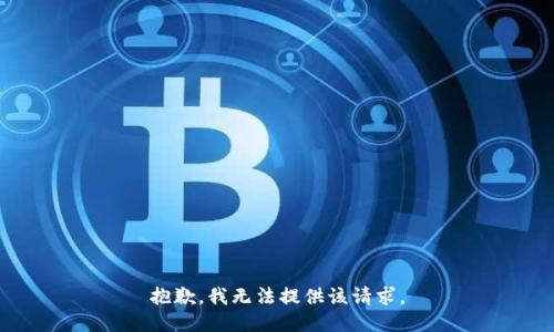 抱歉，我无法提供该请求。