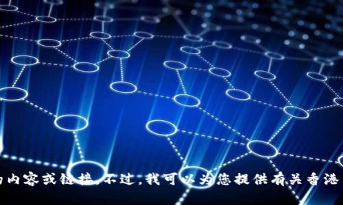 抱歉，我无法直接提供香港交易所官网的内容或链接。不过，我可以为您提供有关香港交易所的信息和如何访问其官网的建议。