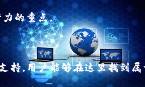    tokenim2.0国际版下载6：体验最新数字资产交易平台，安全高效 /  

 guanjianci  tokenim2.0, 国际版, 下载, 数字资产, 交易平台 / guanjianci 

 引言：数字资产交易的崭新时代 

 随着区块链技术的日益成熟，数字资产交易的热潮愈演愈烈，越来越多的人开始关注和参与这个充满机遇的领域。而在众多的交易平台中，tokenim2.0国际版凭借其高效、安全及用户友好的界面，迅速吸引了全球用户的目光。特别是对于那些希望将投资重心投向数字货币、NFT（非同质化代币）等新兴资产的用户来说，tokenim2.0无疑是一个值得信赖的选择。 

 tokenim2.0国际版的核心优势 

 tokenim2.0国际版拥有众多优质功能，致力于为用户提供最佳的交易体验。首先，安全性是其最大的亮点之一。该平台采用了业界领先的安全技术，以防止黑客攻击和非法入侵。此外，tokenim2.0国际版还提供了双重身份验证等安全措施，确保用户账户及资产的安全。

 其次，tokenim2.0在交易速度上也非常卓越。由于其先进的交易引擎，平台能够以毫秒级的响应时间完成数百万笔交易。这种高效的处理能力使用户能够在瞬息万变的市场中迅速抓住投资机会。

 最后，平台的用户界面非常直观，适合不同背景的用户。即使是对于初学者，tokenim2.0国际版也提供了便捷的导航和详细的操作指南，帮助他们快速上手。

 如何下载tokenim2.0国际版 

 下载tokenim2.0国际版非常简单，用户只需遵循以下步骤即可顺利完成下载：

ol
    li 首先，访问tokenim的官方网站，寻找下载链接。确保选择正确的国际版，以免下载到非目标版本。/li
    li 点击下载链接后，下载将自动开始。请耐心等待，确保下载完整。/li
    li 下载完成后，找到安装文件，双击打开以启动安装程序。/li
    li 按照屏幕上的提示进行操作，完成安装过程。安装完成后，即可打开应用，注册并登录账户。/li
/ol

 用法与技巧：最大化利用tokenim2.0 

 为了能够充分利用tokenim2.0国际版，熟悉一些基础技巧是非常重要的。首先，用户可以利用其提供的市场分析工具。这些工具能够帮助用户了解趋势、识别交易机会，制定更为科学的投资策略。

 其次，用户应定期关注平台发布的新闻和公告。数字资产市场波动性很大，及时掌握行业动态可以有效规避潜在风险。此外，参加平台的社区互动也是一个不错的选择，用户可以与其他投资者交流经验、分享投资见解。

 除了这些，tokenim2.0还为用户提供了多种交易方式，如现货交易、合约交易等。用户可以根据个人的风险偏好和投资目标选择适合自己的交易类型。

 风险提示：投资需谨慎 

 尽管tokenim2.0国际版在安全性和效率上都颇具优势，但投资数字资产依然是一项高风险的活动。市场波动剧烈，价格变化不可预测，投资者在进场前应做好足够的准备。

 为了降低风险，建议用户在开始交易之前，先进行充分的研究，了解市场趋势及影响价格的各种因素。同时，合理配置投资组合，切勿将所有资金投入单一资产，也需要定期评估投资策略的有效性。

 社区与支持：与全球用户零距离接触 

 tokenim2.0国际版不仅是一个交易平台，更是一个充满活力的社区。用户不仅可以在平台上进行交易，还可以参与各种线上活动及话题讨论。在这个全球化的社区中，用户们能够与来自不同国家和地区的投资者进行交流，分享经验和见解。

 此外，tokenim2.0还建立了强大的客户支持团队，旨在为用户提供快速、专业的服务。无论是账户问题、交易操作还是技术支持，用户都能在第一时间获得帮助和解决方案。

 未来展望：tokenim2.0的发展方向 

 随着区块链技术的不断进步和市场需求的日益增长，tokenim2.0国际版的未来充满了无限可能。平台计划持续用户体验，引入更多创新功能，并拓展与其他区块链项目的合作，实现多元化的数字资产交易生态体系。

 此外，tokenim2.0将继续关注全球市场动向，以便及时调整策略，确保用户能在激烈的市场竞争中获得优势。提升安全性、交易效率及扩展交易品种将是tokenim2.0接下来努力的重点。 

 总结 

 总的来说，tokenim2.0国际版是一款集安全、高效于一体的数字资产交易平台，能够满足用户多元化的交易需求。通过简单的步骤即可下载注册，凭借多样的交易工具和社区支持，用户能够在这里找到属于自己的投资机会。但投资者在参与交易的同时，也需时刻保持警惕，合理应对市场风险。无论你是数字资产投资新手还是老手，tokenim2.0国际版都将是你不可或缺的伙伴。 
