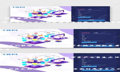    tokenim2.0国际版下载6：体验最新数字资产交易平台，安全高效 /  

 guanjianci  tokenim2.0, 国际版, 下载, 数字资产, 交易平台 / guanjianci 

 引言：数字资产交易的崭新时代 

 随着区块链技术的日益成熟，数字资产交易的热潮愈演愈烈，越来越多的人开始关注和参与这个充满机遇的领域。而在众多的交易平台中，tokenim2.0国际版凭借其高效、安全及用户友好的界面，迅速吸引了全球用户的目光。特别是对于那些希望将投资重心投向数字货币、NFT（非同质化代币）等新兴资产的用户来说，tokenim2.0无疑是一个值得信赖的选择。 

 tokenim2.0国际版的核心优势 

 tokenim2.0国际版拥有众多优质功能，致力于为用户提供最佳的交易体验。首先，安全性是其最大的亮点之一。该平台采用了业界领先的安全技术，以防止黑客攻击和非法入侵。此外，tokenim2.0国际版还提供了双重身份验证等安全措施，确保用户账户及资产的安全。

 其次，tokenim2.0在交易速度上也非常卓越。由于其先进的交易引擎，平台能够以毫秒级的响应时间完成数百万笔交易。这种高效的处理能力使用户能够在瞬息万变的市场中迅速抓住投资机会。

 最后，平台的用户界面非常直观，适合不同背景的用户。即使是对于初学者，tokenim2.0国际版也提供了便捷的导航和详细的操作指南，帮助他们快速上手。

 如何下载tokenim2.0国际版 

 下载tokenim2.0国际版非常简单，用户只需遵循以下步骤即可顺利完成下载：

ol
    li 首先，访问tokenim的官方网站，寻找下载链接。确保选择正确的国际版，以免下载到非目标版本。/li
    li 点击下载链接后，下载将自动开始。请耐心等待，确保下载完整。/li
    li 下载完成后，找到安装文件，双击打开以启动安装程序。/li
    li 按照屏幕上的提示进行操作，完成安装过程。安装完成后，即可打开应用，注册并登录账户。/li
/ol

 用法与技巧：最大化利用tokenim2.0 

 为了能够充分利用tokenim2.0国际版，熟悉一些基础技巧是非常重要的。首先，用户可以利用其提供的市场分析工具。这些工具能够帮助用户了解趋势、识别交易机会，制定更为科学的投资策略。

 其次，用户应定期关注平台发布的新闻和公告。数字资产市场波动性很大，及时掌握行业动态可以有效规避潜在风险。此外，参加平台的社区互动也是一个不错的选择，用户可以与其他投资者交流经验、分享投资见解。

 除了这些，tokenim2.0还为用户提供了多种交易方式，如现货交易、合约交易等。用户可以根据个人的风险偏好和投资目标选择适合自己的交易类型。

 风险提示：投资需谨慎 

 尽管tokenim2.0国际版在安全性和效率上都颇具优势，但投资数字资产依然是一项高风险的活动。市场波动剧烈，价格变化不可预测，投资者在进场前应做好足够的准备。

 为了降低风险，建议用户在开始交易之前，先进行充分的研究，了解市场趋势及影响价格的各种因素。同时，合理配置投资组合，切勿将所有资金投入单一资产，也需要定期评估投资策略的有效性。

 社区与支持：与全球用户零距离接触 

 tokenim2.0国际版不仅是一个交易平台，更是一个充满活力的社区。用户不仅可以在平台上进行交易，还可以参与各种线上活动及话题讨论。在这个全球化的社区中，用户们能够与来自不同国家和地区的投资者进行交流，分享经验和见解。

 此外，tokenim2.0还建立了强大的客户支持团队，旨在为用户提供快速、专业的服务。无论是账户问题、交易操作还是技术支持，用户都能在第一时间获得帮助和解决方案。

 未来展望：tokenim2.0的发展方向 

 随着区块链技术的不断进步和市场需求的日益增长，tokenim2.0国际版的未来充满了无限可能。平台计划持续用户体验，引入更多创新功能，并拓展与其他区块链项目的合作，实现多元化的数字资产交易生态体系。

 此外，tokenim2.0将继续关注全球市场动向，以便及时调整策略，确保用户能在激烈的市场竞争中获得优势。提升安全性、交易效率及扩展交易品种将是tokenim2.0接下来努力的重点。 

 总结 

 总的来说，tokenim2.0国际版是一款集安全、高效于一体的数字资产交易平台，能够满足用户多元化的交易需求。通过简单的步骤即可下载注册，凭借多样的交易工具和社区支持，用户能够在这里找到属于自己的投资机会。但投资者在参与交易的同时，也需时刻保持警惕，合理应对市场风险。无论你是数字资产投资新手还是老手，tokenim2.0国际版都将是你不可或缺的伙伴。 