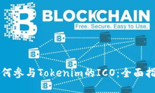 如何参与Tokenim的ICO：全面指南
