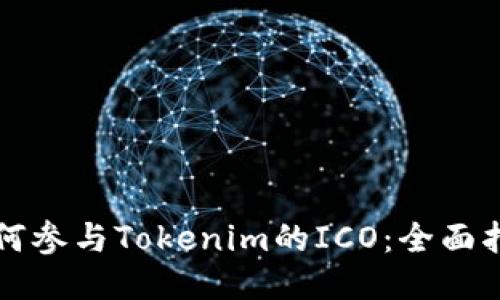如何参与Tokenim的ICO：全面指南