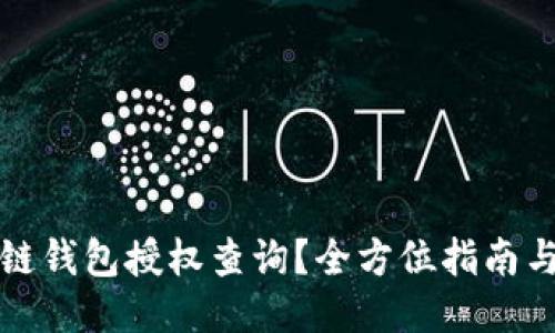 如何进行区块链钱包授权查询？全方位指南与热门工具推荐