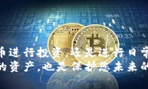 jiaotiTokenim钱包助记词如何填写：详细指南与常见问题/jiaoti  
Tokenim, 助记词, 钱包, 填写, 加密货币/guanjianci  

引言  
在数字货币日益普及的今天，钱包的安全性与易用性成为了投资者关注的焦点之一。Tokenim钱包作为一款受欢迎的数字货币钱包，不仅支持多种加密货币的存储与管理，还提供了便捷的助记词功能。然而，很多用户在填写助记词时常常感到困惑，不知该如何操作。本文将为您详细解析Tokenim钱包助记词的填写过程，以及一些注意事项，帮助您更好地使用这款钱包。  

什么是助记词？  
助记词，又称种子词，是一组单词的集合，用于方便用户恢复或备份他们的加密货币钱包。一般情况下，助记词是由12个、18个或24个随机单词构成，这些单词来自于一套特定的字典。这种机制不仅方便用户记忆，也能提高钱包的安全性。  
在Tokenim钱包中，助记词将您的账户与私钥关联。私钥是您控制加密资产的唯一凭证，而助记词则是一个更为人性化的记忆方式。通过助记词，您可以在任何时候恢复钱包，避免因遗失私钥而导致的资产损失。  

填写助记词的步骤  
当您在创建Tokenim钱包时，系统会自动生成一组助记词。在填写助记词时，请按照以下步骤操作：  

h4步骤一：创建钱包/h4  
首先，下载并安装Tokenim钱包应用。打开应用后，选择“创建钱包”选项。系统将生成一组随机的助记词，并提示您记录下来。  
请务必注意：助记词是您钱包安全的关键，切勿将其分享给任何人。  

h4步骤二：记录助记词/h4  
在屏幕上显示助记词后，您需要仔细记录每一个单词的顺序。建议使用纸张将其写下，而非电子设备，以避免被黑客窃取。确保您记录下的每个单词都准确无误。  

h4步骤三：重复验证助记词/h4  
填写助记词时，程序会要求您按照顺序重新输入刚刚记录的助记词。这是为了确保您没有丢失任何单词以及确保记录的准确性。如果发生错误，系统将提示您重新输入。  

h4步骤四：完成设置/h4  
当您成功输入助记词后，Tokenim钱包将完成设置，并允许您开始使用。此时，您可以自由地进行加密资产的存储和交易。  

填写助记词时的常见问题  
在填写助记词的过程中，用户也可能会遇到一些常见的问题。以下是针对这些问题的解答：  

h41. 助记词的顺序重要吗？/h4  
是的，助记词的顺序至关重要。任何一个单词的顺序变化都将导致无法恢复您的钱包。因此，在填写助记词时，请务必确保每个单词的顺序与系统生成的一致。  

h42. 如果我丢失了助记词，会发生什么？/h4  
如果您丢失了助记词，您将无法再访问您的加密资产。助记词是您钱包的唯一备份，失去助记词将意味着失去所有与该钱包相关的数字货币。因此，请始终将助记词妥善保管，推荐使用冷存储的方式。  

h43. 助记词可以分享给他人吗？/h4  
绝对不可以！助记词是您获得对钱包唯一权限的凭证，如果他人获得了这个助记词，将可能导致您的资产被盗。因此，请务必保持助记词的私密性，切勿分享给他人。  

h44. 助记词过长，如何记住它？/h4  
由于助记词一般由多个单词组成，因此您可以尝试将其分成几个部分进行记忆，同时结合一些记忆法，例如记忆。这将有助于提高您记住助记词的效率。  

助记词的安全性与管理  
在填写助记词和使用钱包的过程中，安全性是每个用户最应该关注的方面。以下是一些管理助记词的安全建议：  

h41. 使用冷存储/h4  
将助记词写在纸上，并存放在安全的地方，如保险箱，而不是电子设备。这能有效防止黑客攻击。  

h42. 定期检查备份/h4  
定期检查您的助记词备份是否完整，以及是否仍在安全的存储环境中。这能在必要时避免意外的资产损失。  

h43. 增强密码安全/h4  
除了保护助记词外，还应确保您的钱包密码强度高且定期更改。避免使用简单易猜的密码，这将进一步增强您的钱包安全性。  

总结  
填写Tokenim钱包的助记词看似简单，但却蕴含着深刻的安全与管理智慧。用户在操作过程中，务必重视每一个细节，确保助记词的准确录入和安全保存。无论是使用数字货币进行投资，还是进行日常交易，了解并善用助记词将为您的加密资产保驾护航。  
希望通过本指南的介绍，您能对Tokenim钱包的助记词填写有更深入的理解与操作技巧。请时刻牢记，一个安全的使用习惯是保护自己财产的重要保障。在加密时代，保护您的资产，也是保护您未来的财富安全。