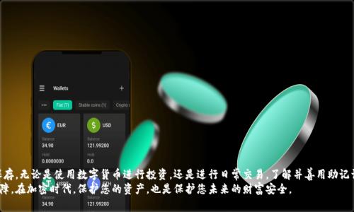 jiaotiTokenim钱包助记词如何填写：详细指南与常见问题/jiaoti  
Tokenim, 助记词, 钱包, 填写, 加密货币/guanjianci  

引言  
在数字货币日益普及的今天，钱包的安全性与易用性成为了投资者关注的焦点之一。Tokenim钱包作为一款受欢迎的数字货币钱包，不仅支持多种加密货币的存储与管理，还提供了便捷的助记词功能。然而，很多用户在填写助记词时常常感到困惑，不知该如何操作。本文将为您详细解析Tokenim钱包助记词的填写过程，以及一些注意事项，帮助您更好地使用这款钱包。  

什么是助记词？  
助记词，又称种子词，是一组单词的集合，用于方便用户恢复或备份他们的加密货币钱包。一般情况下，助记词是由12个、18个或24个随机单词构成，这些单词来自于一套特定的字典。这种机制不仅方便用户记忆，也能提高钱包的安全性。  
在Tokenim钱包中，助记词将您的账户与私钥关联。私钥是您控制加密资产的唯一凭证，而助记词则是一个更为人性化的记忆方式。通过助记词，您可以在任何时候恢复钱包，避免因遗失私钥而导致的资产损失。  

填写助记词的步骤  
当您在创建Tokenim钱包时，系统会自动生成一组助记词。在填写助记词时，请按照以下步骤操作：  

h4步骤一：创建钱包/h4  
首先，下载并安装Tokenim钱包应用。打开应用后，选择“创建钱包”选项。系统将生成一组随机的助记词，并提示您记录下来。  
请务必注意：助记词是您钱包安全的关键，切勿将其分享给任何人。  

h4步骤二：记录助记词/h4  
在屏幕上显示助记词后，您需要仔细记录每一个单词的顺序。建议使用纸张将其写下，而非电子设备，以避免被黑客窃取。确保您记录下的每个单词都准确无误。  

h4步骤三：重复验证助记词/h4  
填写助记词时，程序会要求您按照顺序重新输入刚刚记录的助记词。这是为了确保您没有丢失任何单词以及确保记录的准确性。如果发生错误，系统将提示您重新输入。  

h4步骤四：完成设置/h4  
当您成功输入助记词后，Tokenim钱包将完成设置，并允许您开始使用。此时，您可以自由地进行加密资产的存储和交易。  

填写助记词时的常见问题  
在填写助记词的过程中，用户也可能会遇到一些常见的问题。以下是针对这些问题的解答：  

h41. 助记词的顺序重要吗？/h4  
是的，助记词的顺序至关重要。任何一个单词的顺序变化都将导致无法恢复您的钱包。因此，在填写助记词时，请务必确保每个单词的顺序与系统生成的一致。  

h42. 如果我丢失了助记词，会发生什么？/h4  
如果您丢失了助记词，您将无法再访问您的加密资产。助记词是您钱包的唯一备份，失去助记词将意味着失去所有与该钱包相关的数字货币。因此，请始终将助记词妥善保管，推荐使用冷存储的方式。  

h43. 助记词可以分享给他人吗？/h4  
绝对不可以！助记词是您获得对钱包唯一权限的凭证，如果他人获得了这个助记词，将可能导致您的资产被盗。因此，请务必保持助记词的私密性，切勿分享给他人。  

h44. 助记词过长，如何记住它？/h4  
由于助记词一般由多个单词组成，因此您可以尝试将其分成几个部分进行记忆，同时结合一些记忆法，例如记忆。这将有助于提高您记住助记词的效率。  

助记词的安全性与管理  
在填写助记词和使用钱包的过程中，安全性是每个用户最应该关注的方面。以下是一些管理助记词的安全建议：  

h41. 使用冷存储/h4  
将助记词写在纸上，并存放在安全的地方，如保险箱，而不是电子设备。这能有效防止黑客攻击。  

h42. 定期检查备份/h4  
定期检查您的助记词备份是否完整，以及是否仍在安全的存储环境中。这能在必要时避免意外的资产损失。  

h43. 增强密码安全/h4  
除了保护助记词外，还应确保您的钱包密码强度高且定期更改。避免使用简单易猜的密码，这将进一步增强您的钱包安全性。  

总结  
填写Tokenim钱包的助记词看似简单，但却蕴含着深刻的安全与管理智慧。用户在操作过程中，务必重视每一个细节，确保助记词的准确录入和安全保存。无论是使用数字货币进行投资，还是进行日常交易，了解并善用助记词将为您的加密资产保驾护航。  
希望通过本指南的介绍，您能对Tokenim钱包的助记词填写有更深入的理解与操作技巧。请时刻牢记，一个安全的使用习惯是保护自己财产的重要保障。在加密时代，保护您的资产，也是保护您未来的财富安全。