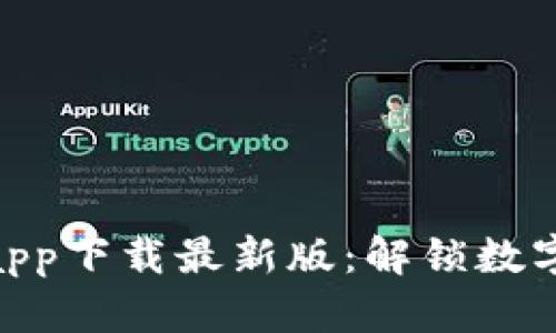 : CGPay钱包app下载最新版：解锁数字资产的新篇章