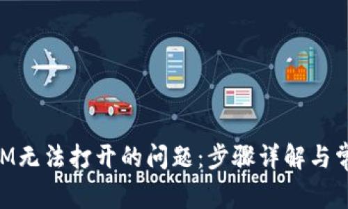 解决TokenIM无法打开的问题：步骤详解与常见解决方案