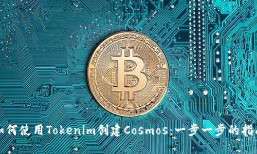 如何使用Tokenim创建Cosmos：一步一步的指南